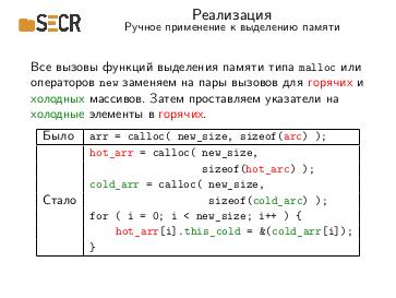 Файл:Structure Splitting для компилятора для микропроцессоров Эльбрус (Виктор Шампаров, SECR-2019).pdf