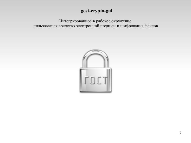 Файл:Криптографические операции в окружении рабочего стола ОС «Гослинукс» (Борис Макаренко, OSSDEVCONF-2017).pdf