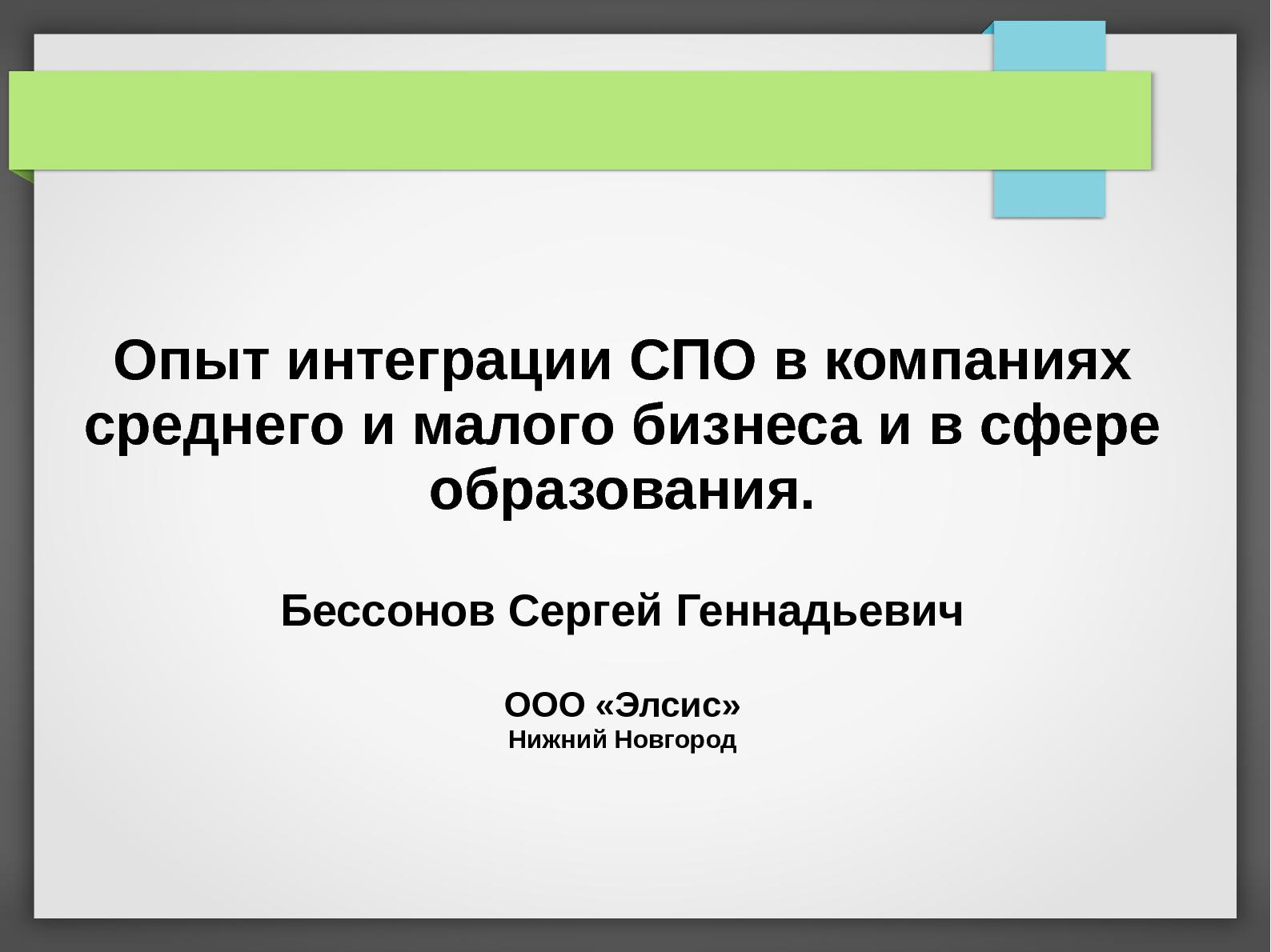 Файл:Опыт интеграции СПО в компаниях среднего и малого бизнеса и в сфере образования (Сергей Бессонов, ROSS-2013).pdf