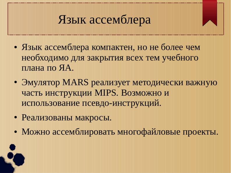 Файл:Свободный эмулятор MARS в курсе «Архитектура ЭВМ и язык ассемблера» (Михаил Рудаченко, OSEDUCONF-2017) .pdf