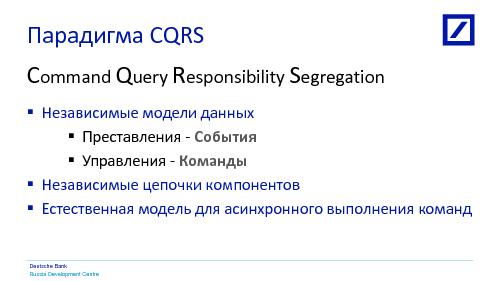 Быстрая разработка GUI для больших объёмов данных с использованием CQRS парадигмы (Алексей Рагозин, SECR-2014).pdf