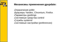 Расширение возможностей администрирования ОС Альт через групповые политики (Антон Абрамов, OSSDEVCONF-2023).pdf