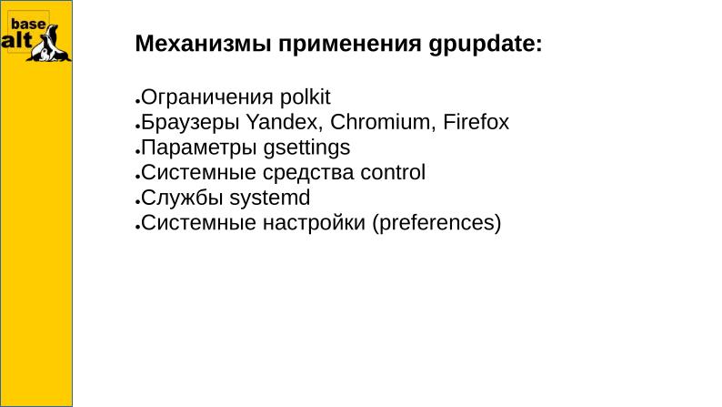 Файл:Расширение возможностей администрирования ОС Альт через групповые политики (Антон Абрамов, OSSDEVCONF-2023).pdf