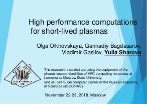 Высокопроизводительные вычисления для недолговечной плазмы (Юлия Шарова, ISPRASOPEN-2018).pdf