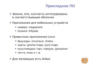 Смартфон на СПО (Андрей Савченко, OSSDEVCONF-2022).pdf