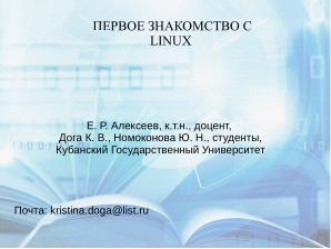 Учебное пособие «Первое знакомство с ОС Linux» (Кристина Дога, OSEDUCONF-2022).pdf