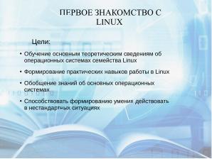 Учебное пособие «Первое знакомство с ОС Linux» (Кристина Дога, OSEDUCONF-2022).pdf