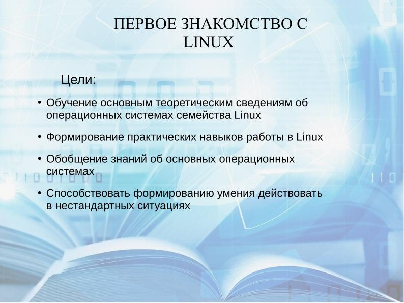 Файл:Учебное пособие «Первое знакомство с ОС Linux» (Кристина Дога, OSEDUCONF-2022).pdf