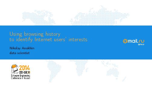 Определение интересов интернет-пользователей на основании истории посещения веб-страниц (Николай Анохин, SECR-2014).pdf