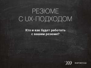 Резюме и портфолио UX-дизайнера (Анатолий Рубцов, ProfsoUX-2017).pdf