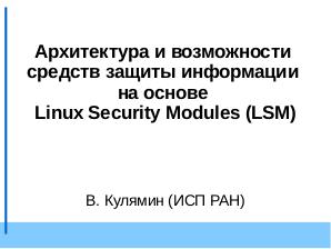Архитектура и возможности средств защиты информации на основе LSM — SELinux, AstraLinux и др. (OSDAY-2018).pdf