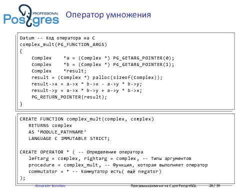 Программирование на C для PostgreSQL (Александр Коротков, LVEE-2015).pdf