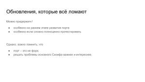 Опыт поддержки догоняющей сборки «Сизифа» (Иван Мельников, OSSDEVCONF-2023).pdf