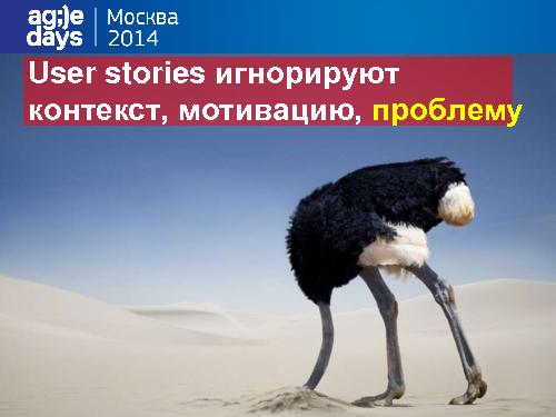 User story устарели! Время для Job story! (Виталий Король, AgileDays-2014).pdf