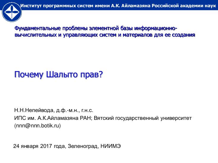 Файл:Почему Шалыто прав насчёт открытых спецификаций? (Николай Непейвода, OSEDUCONF-2018).pdf