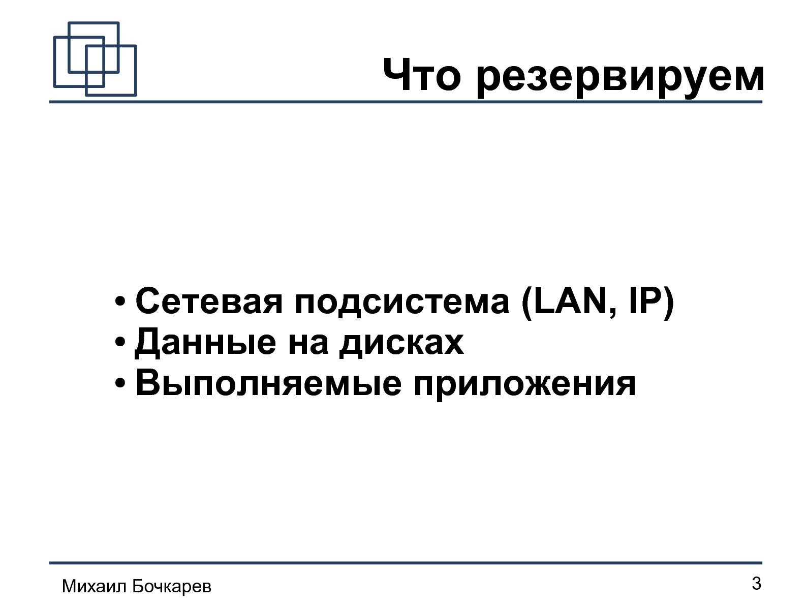 Файл:Построение HA-кластера «на коленке» (Михаил Бочкарeв, OSDN-UA-2012).pdf