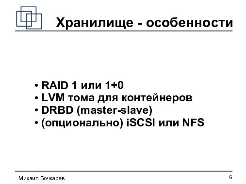 Построение HA-кластера «на коленке» (Михаил Бочкарeв, OSDN-UA-2012).pdf