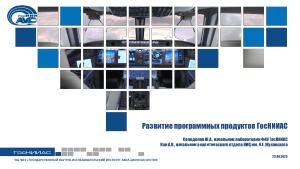Развитие программных продуктов ГосНИИАС для операционной системы JetOS (Юрий Солоделов, OSDAY-2023).pdf