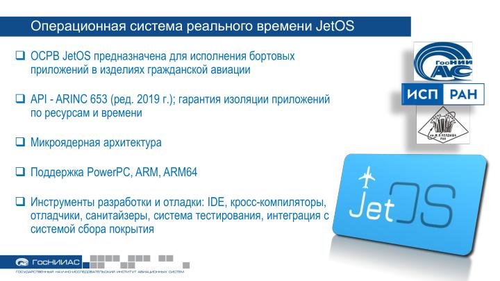 Файл:Развитие программных продуктов ГосНИИАС для операционной системы JetOS (Юрий Солоделов, OSDAY-2023).pdf