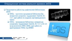 Развитие программных продуктов ГосНИИАС для операционной системы JetOS (Юрий Солоделов, OSDAY-2023).pdf
