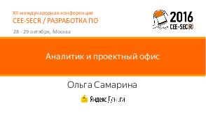 Проектный офис и аналитик (Ольга Самарина, SECR-2016).pdf