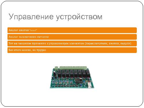 Использование дистанционно доступных аппаратных платформ для разработки встроенных программных систем (Олег Репин, SECR-2012).pdf