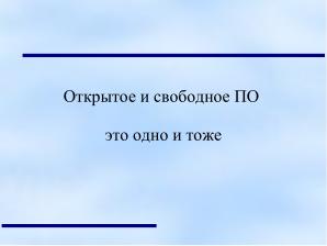 Мифологемы мира программного обеспечения (Анатолий Якушин, OSSDEVCONF-2023).pdf