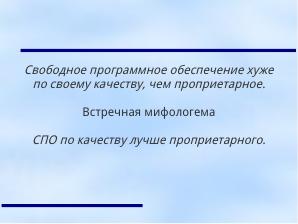 Мифологемы мира программного обеспечения (Анатолий Якушин, OSSDEVCONF-2023).pdf
