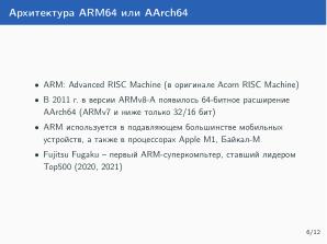 Динамическая символьная интерпретация для процессорной архитектуры Байкал-М, AArch64 (Влада Логунова, OSDAY-2023).pdf