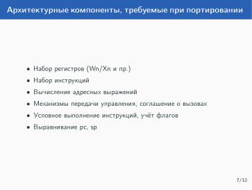 Файл:Динамическая символьная интерпретация для процессорной архитектуры Байкал-М, AArch64 (Влада Логунова, OSDAY-2023).pdf