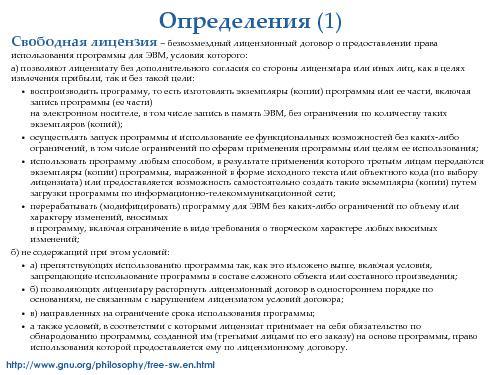 Нужно ли менять российское законодательство, чтобы использовать СПО? (Антон Сметанин, ROSS-2013).pdf