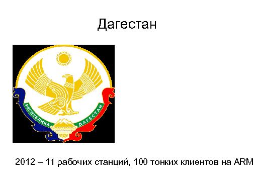 Шестая платформа ALT Linux в медицинских учреждениях России 2012-2013 (Алексей Новодворский, OSDN-UA-2013).pdf