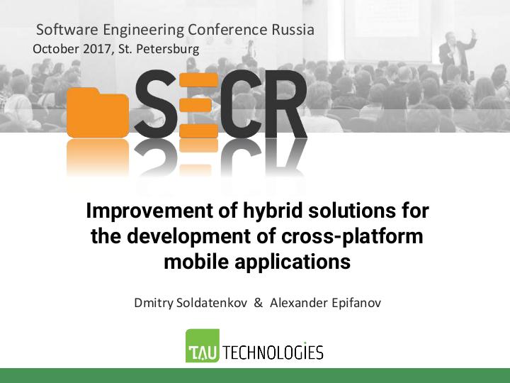 Файл:Развитие гибридных решений для разработки кросс-платформенных мобильных приложений (Дмитрий Солдатенков, SECR-2017).pdf
