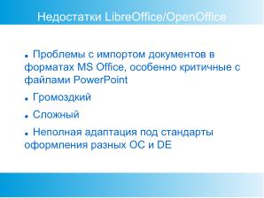 Наборы офисных приложений, пригодные для повседневного использования в российской образовательной практике (OSEDUCONF-2022).pdf