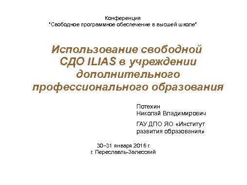 Использование свободной СДО ILIAS в учреждении дополнительного профессионального образования (Николай Потехин, OSEDUCONF-2016).pdf
