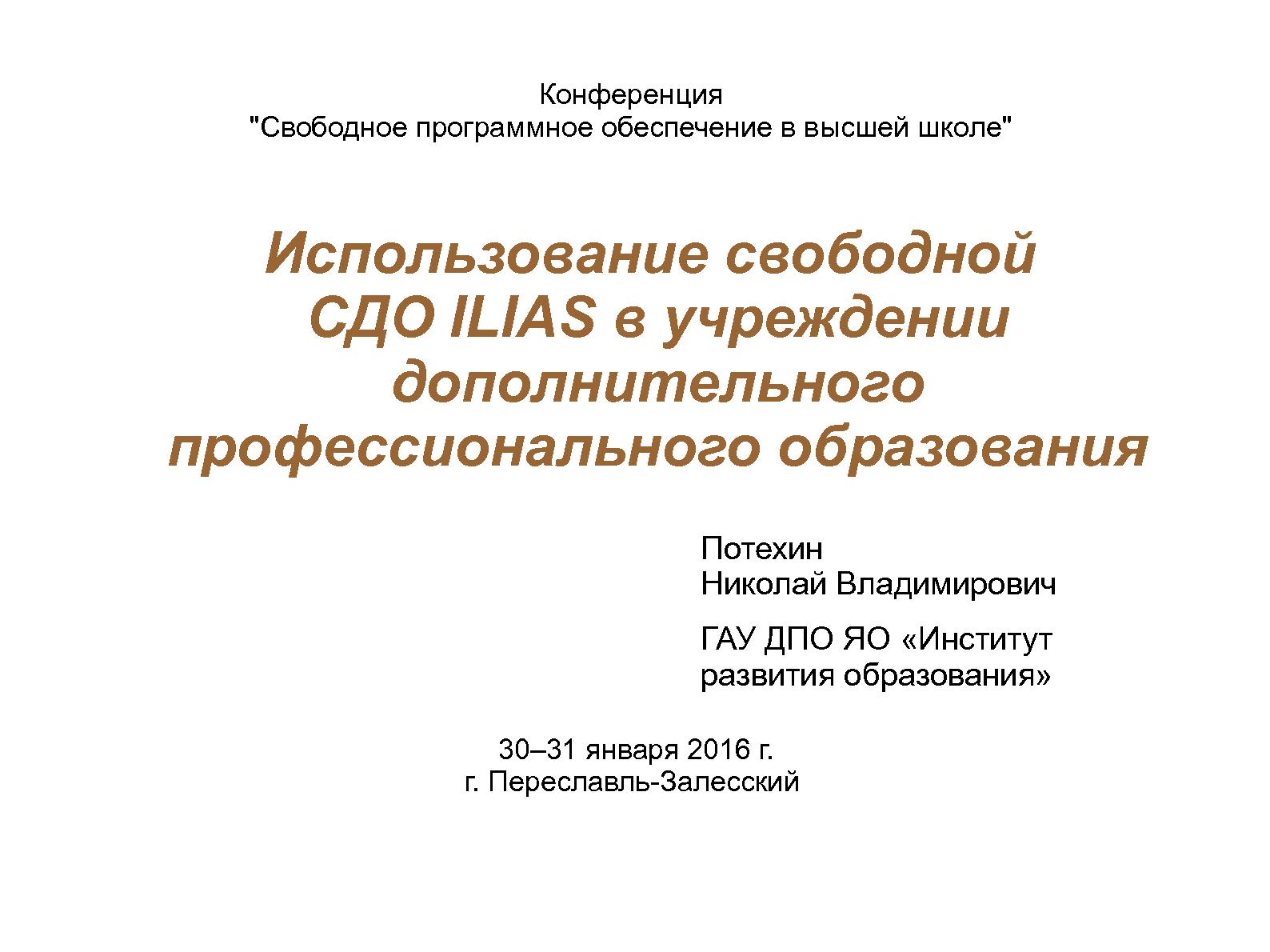 Файл:Использование свободной СДО ILIAS в учреждении дополнительного профессионального образования (Николай Потехин, OSEDUCONF-2016).pdf