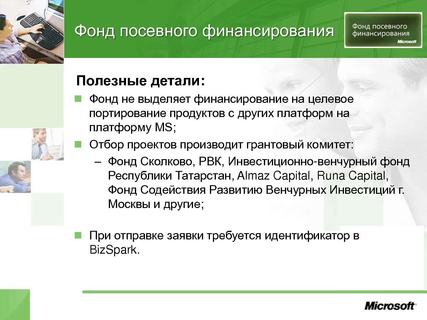 Файл:Как технологическому стартапу добиться успеха в России (Сергей Еремин, ROSS-2014).pdf