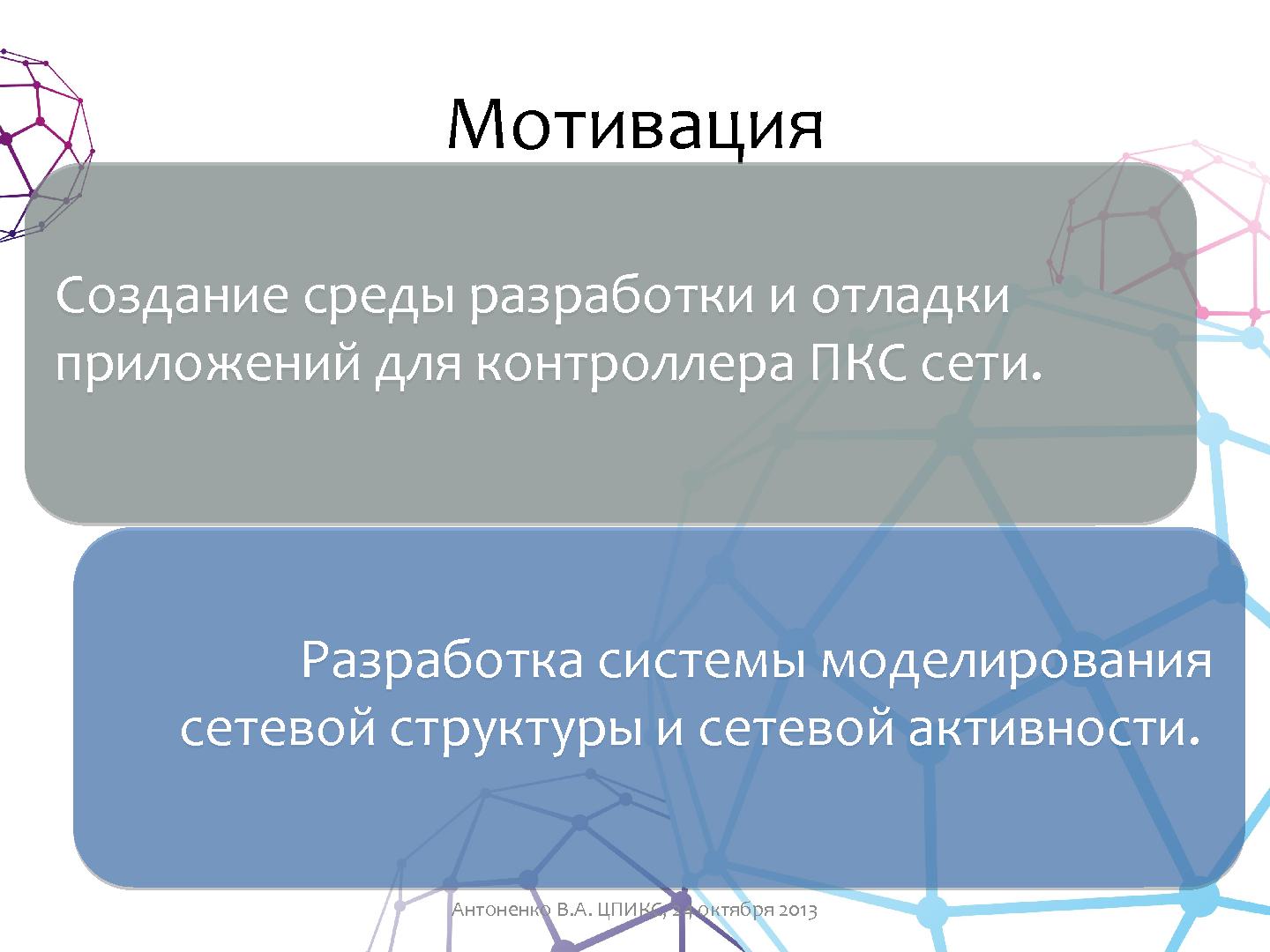 Файл:Моделирование WAN-сетей для исследования вредоносного ПО (Виталий Антоненко, SECR-2013).pdf