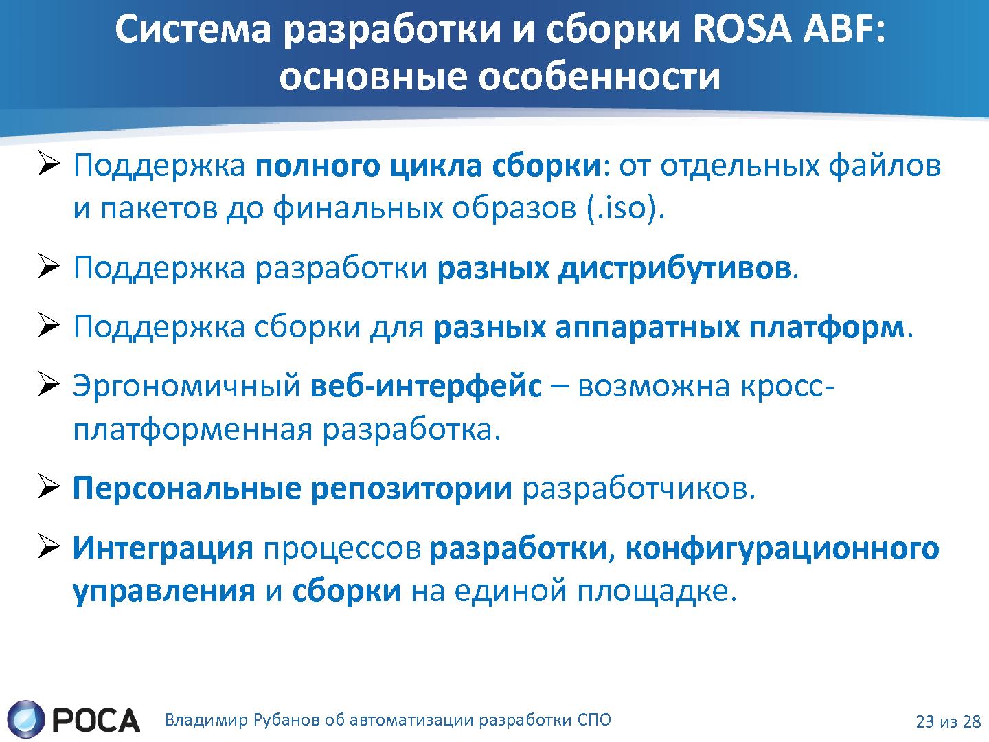 Файл:Автоматизация разработки СПО с помощью современных средств и технологий (Владимир Рубанов, ROSS-2013).pdf
