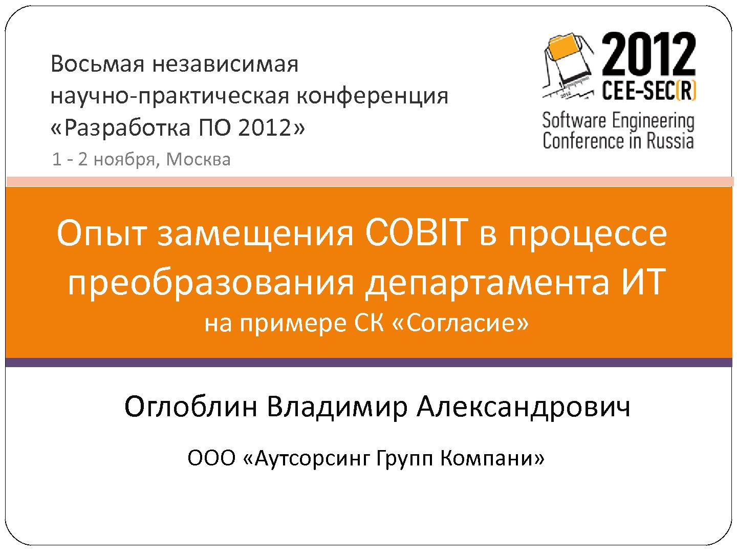 Файл:Опыт замещения COBIT в процессе преобразования департамента ИТ (Владимир Оглоблин, SECR-2012).pdf