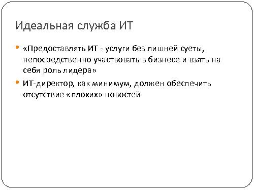 Опыт замещения COBIT в процессе преобразования департамента ИТ (Владимир Оглоблин, SECR-2012).pdf