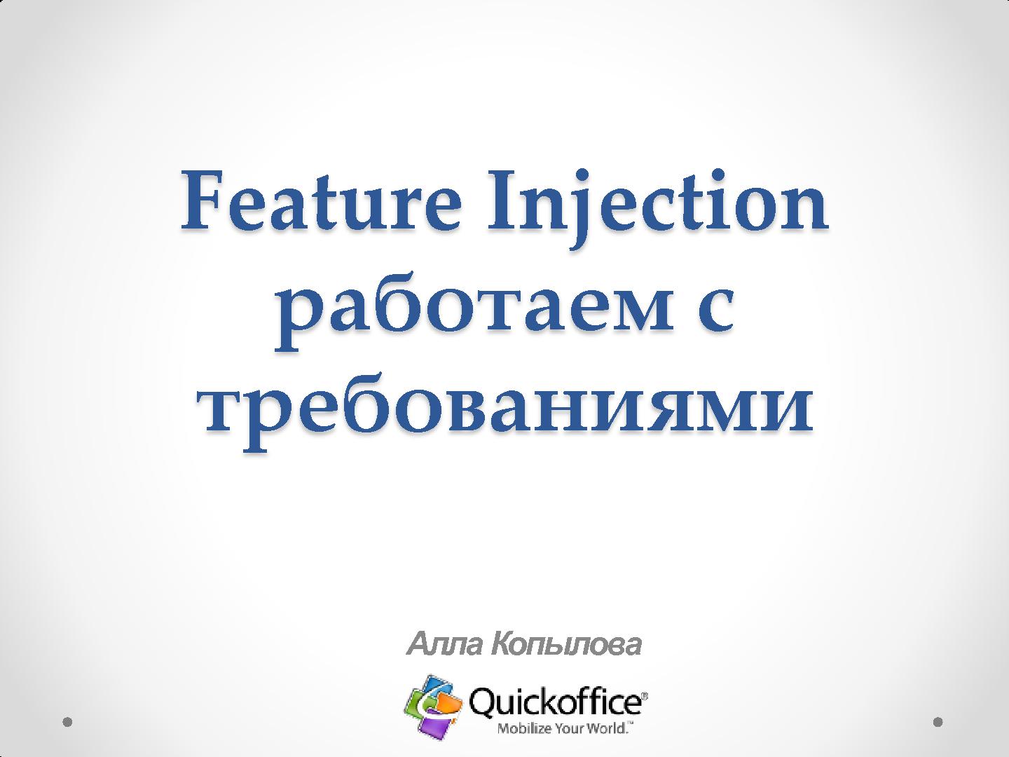 Файл:Feature Injection - работаем с требованиями (Алла Копылова, SQADays-11).pdf
