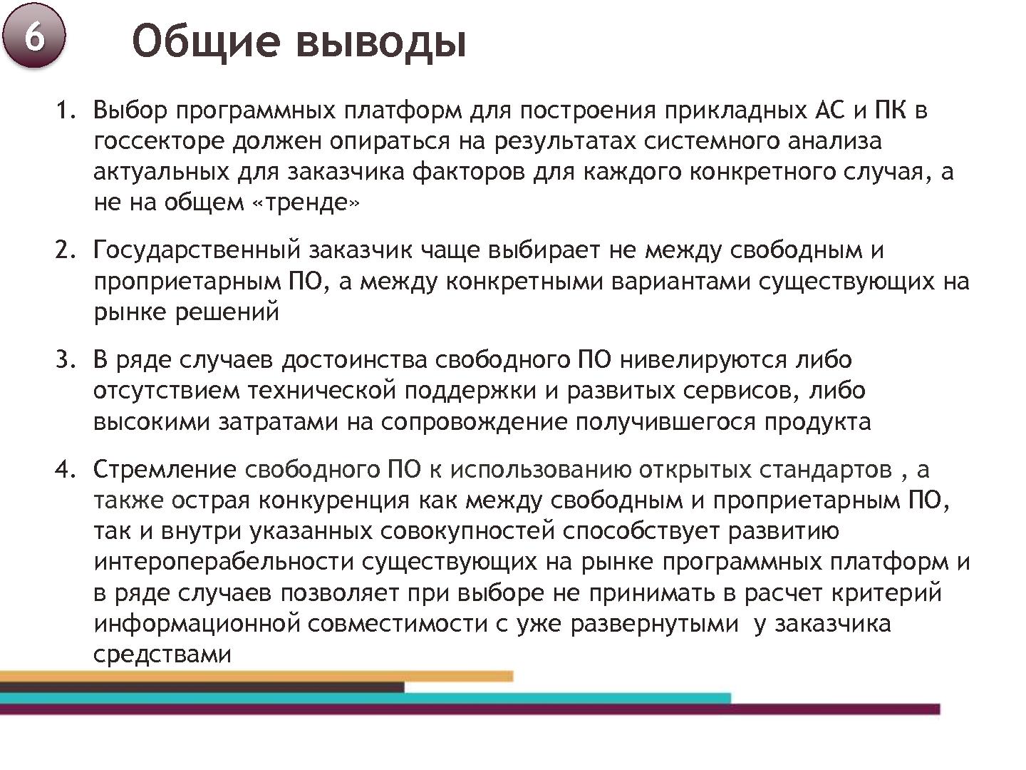 Файл:Применение свободного программного обеспечения в госсекторе — доводы „за“ и „против“ (Иван Кудряшов, ROSS-2014).pdf