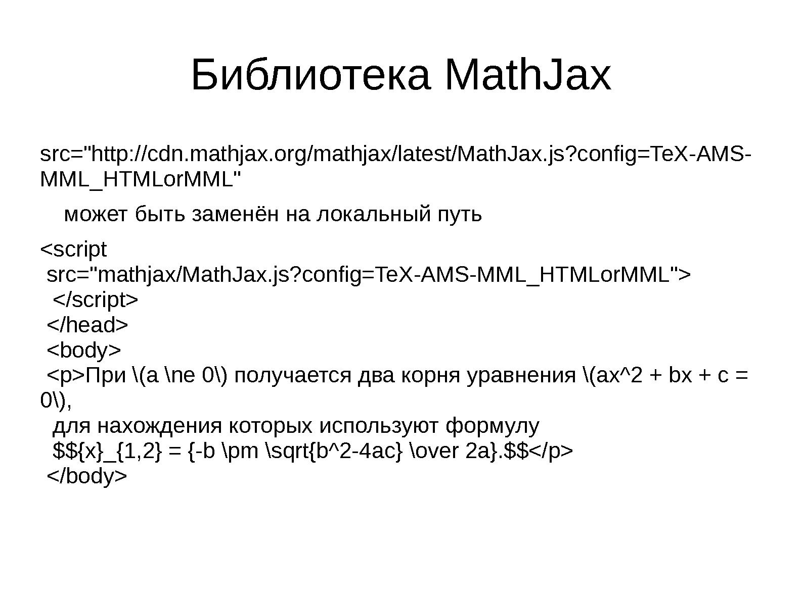 Файл:Свободные и бесплатные программы для создания математических сайтов (Евгений Алексеев, OSEDUCONF-2015).pdf