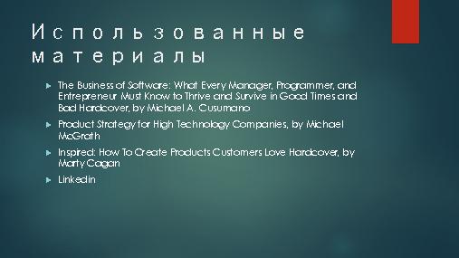 Как вырастить менеджера по продукту внутри компании (Дмитрий Устюжанин, ProductCamp-2013).pdf