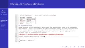 Применение языка разметки Markdown для отчётов о НИР и сложноструктурированных документов с требованиями к оформлению (OSEDUCONF-2023).pdf