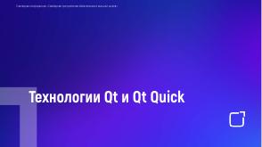 Обучение школьников кроссплатформенной разработке на основе Qt и Qt Quick (Кирилл Чувилин, OSEDUCONF-2023).pdf