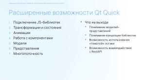 Обучение школьников кроссплатформенной разработке на основе Qt и Qt Quick (Кирилл Чувилин, OSEDUCONF-2023).pdf