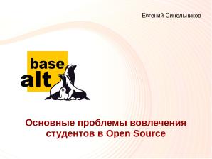Основные проблемы вовлечения студентов в Open Source (Евгений Синельников, OSEDUCONF-2022).pdf