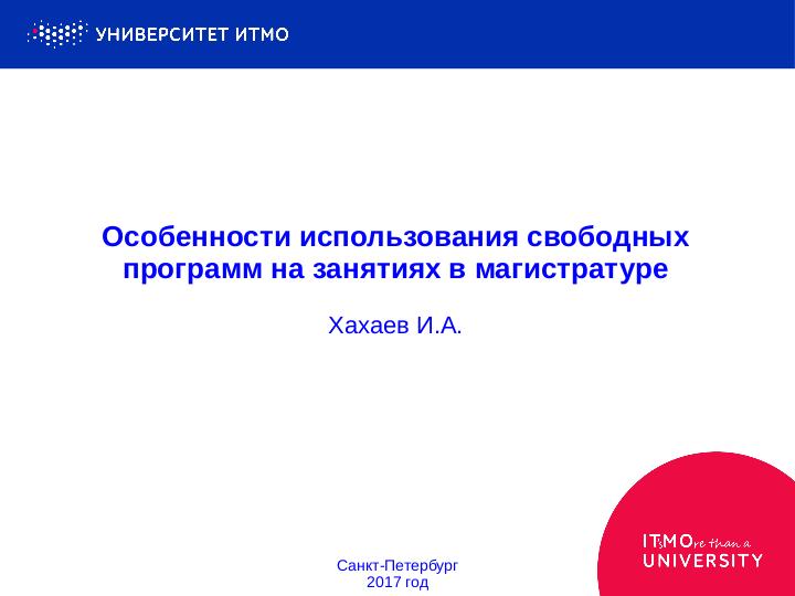 Файл:Особенности использования свободных программ на занятиях в магистратуре (Иван Хахаев, OSEDUCONF-2017).pdf